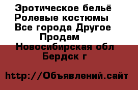 Эротическое бельё · Ролевые костюмы  - Все города Другое » Продам   . Новосибирская обл.,Бердск г.